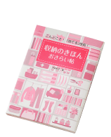 収納のきほん　おさらい帖［3名様］