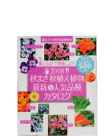 2008 秋まき秋植え植物 最新＆人気品種カタログ［1名様］