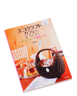 エコクラフトカフェへようこそ！［3名様］