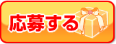 応募する