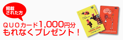 QUOカード1,000円分もれなくプレゼント