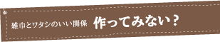 雑巾とワタシのいい関係　作ってみない？