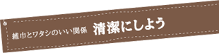 雑巾とワタシのいい関係　清潔にしよう