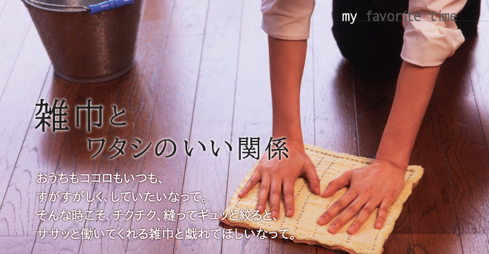 特集：雑巾とワタシのいい関係