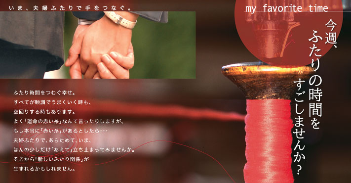 特集：今週、ふたりの時間をすごしませんか？