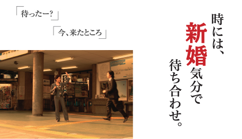 時には新婚気分で待ち合わせ。