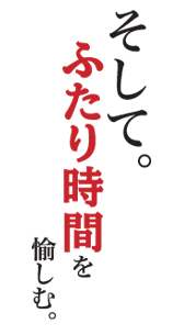 そして。ふたり時間を愉しむ。