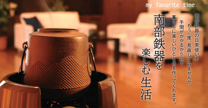 特集：南部鉄器を楽しむ生活
