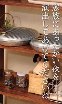 家族にあったかい夜を演出してあげてくださいね
