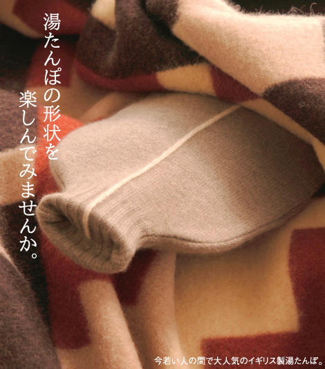 湯たんぽの形状を楽しんでみませんか。