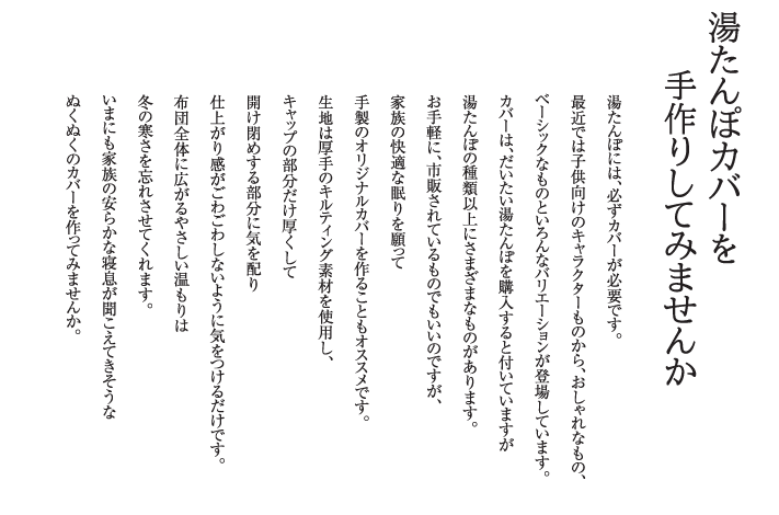 湯たんぽカバーを手作りしてみませんか