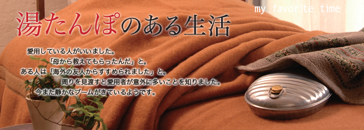 特集：湯たんぽのある生活