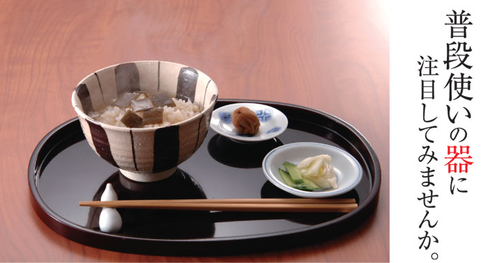 普段使いの器に注目してみませんか。