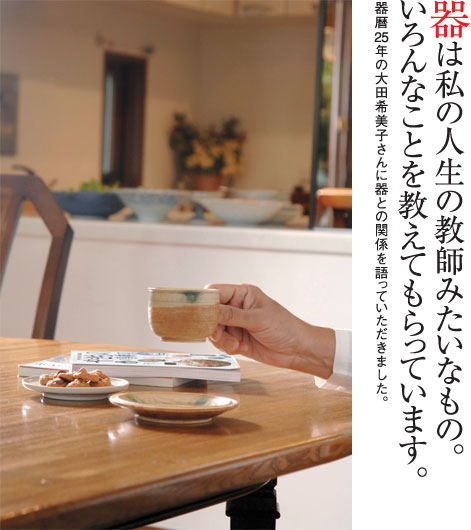 器は私の人生の教師みたいなもの。いろんなことを教えてもらっています。