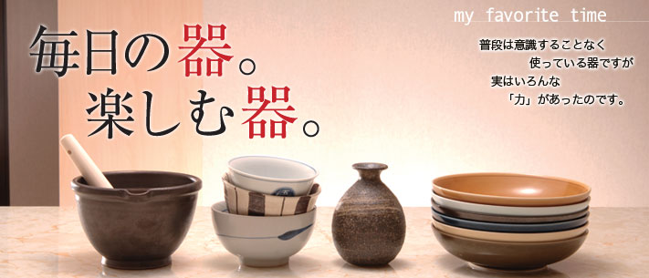 特集：毎日の器。楽しむ器。