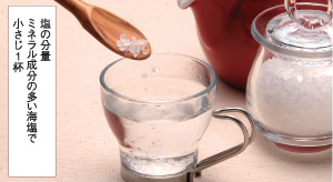 塩の分量：ミネラル成分の多い海塩で小さじ1杯