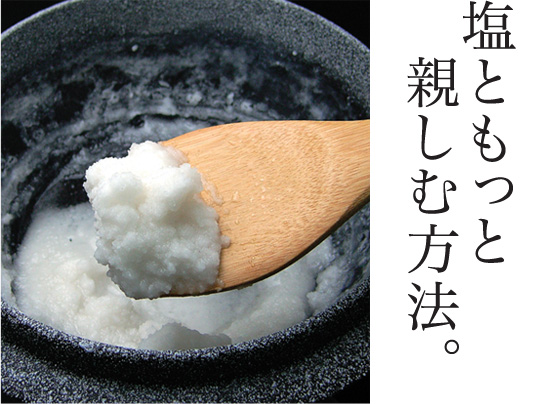 塩ともっと親しむ方法。