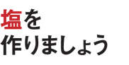 塩を作りましょう