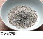 コショウ塩