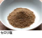 セロリ塩