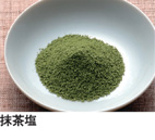 抹茶塩