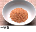 一味塩