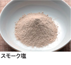 スモーク塩