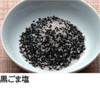 黒ごま塩