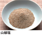 山椒塩