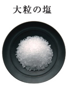 大粒の塩