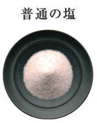 普通の塩