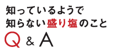 知っているようで知らない盛り塩のこと Q&A