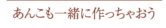 あんこも一緒に作っちゃおう
