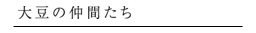 大豆の仲間たち
