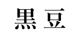 黒豆