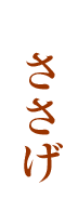 ささげ