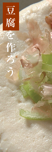豆腐を作ろう
