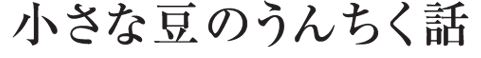 小さな豆のうんちく話