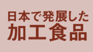 日本で発展した加工食品