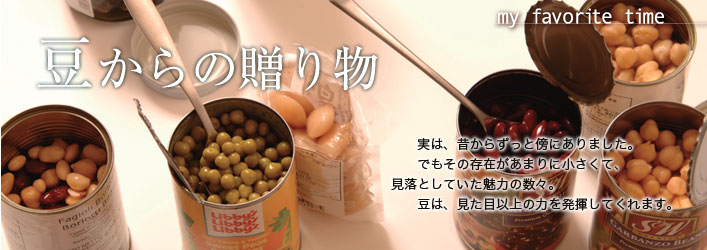 特集・豆からの贈り物