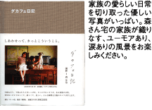 家族の愛らしい日常を切り取った優しい写真がいっぱい。森さん宅の家族が織りなす、ユーモアあり、涙ありの風景をお楽しみください。