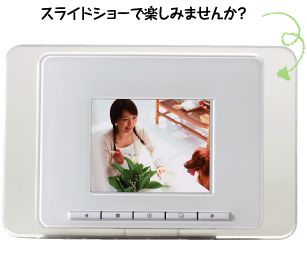 スライドショーで楽しみませんか？