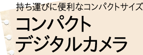 持ち運びに便利なコンパクトサイズ　コンパクトデジタルカメラ