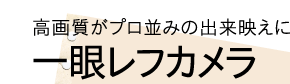高画質がプロ並みの出来栄えに　一眼レフカメラ