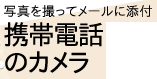 写真を撮ってメールに添付　携帯電話のカメラ