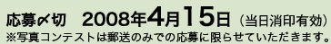 応募〆切り　2008年4月15日（当日消印有効）