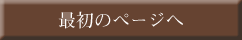 最初のページへ