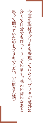 今回の取材でブリキを整理していたら、ブリキが意外に多くて自分でもびっくりしています。味わい深いなあと思って飾っていたのもブリキでした（吉原さん談）