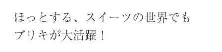 ほっとする、スイーツの世界でもブリキが大活躍！