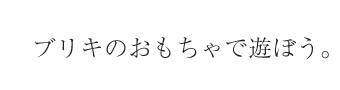 ブリキのおもちゃで遊ぼう。